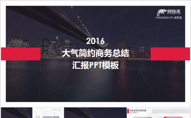 欧美范红黑大气商务简约图形化总结汇报PPT模版缩略图