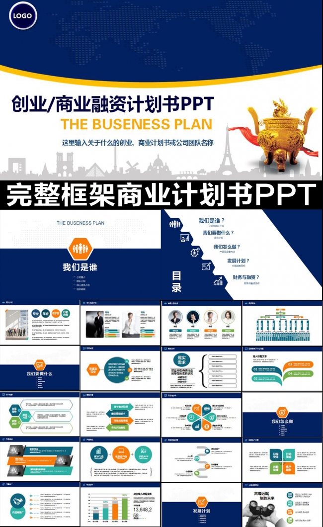 创业计划书商业融资项目策划PPT