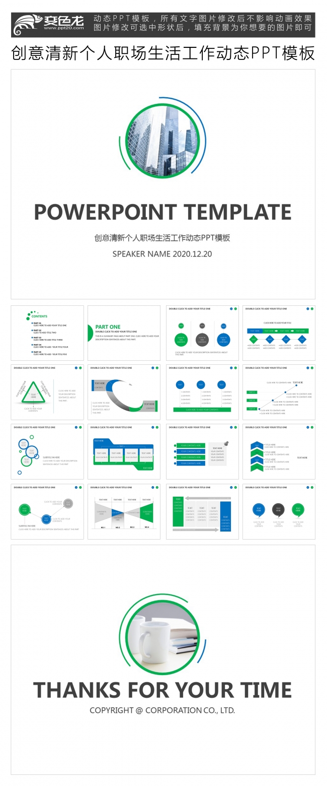 创意清新个人职场生活工作动态PPT模板