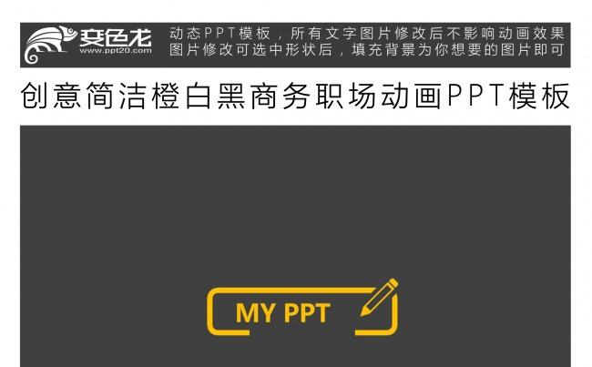 创意简洁橙白黑商务职场动画PPT模板缩略图