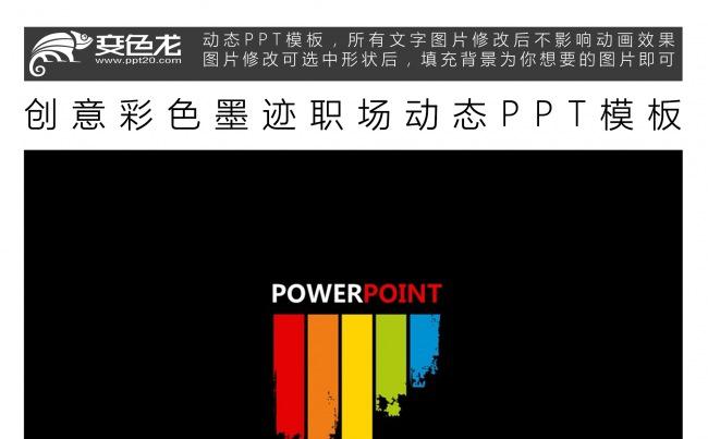 创意彩色墨迹职场动态PPT模板缩略图