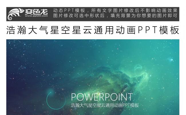 浩瀚大气星空星云通用动画PPT模板缩略图