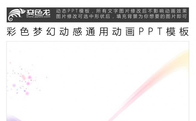 彩色梦幻动感通用动画PPT模板缩略图