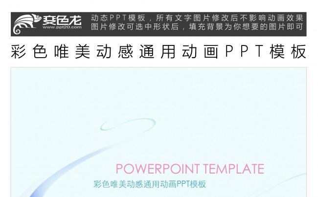 彩色唯美动感通用动画PPT模板缩略图