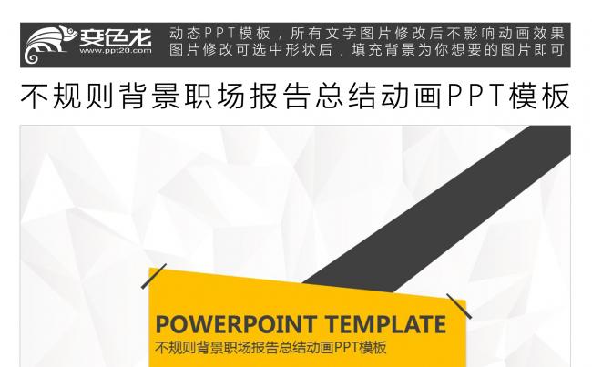 不规则背景职场报告总结动画PPT模板缩略图
