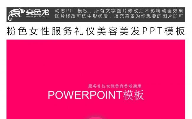 粉色女性服务礼仪美容美发PPT模板缩略图