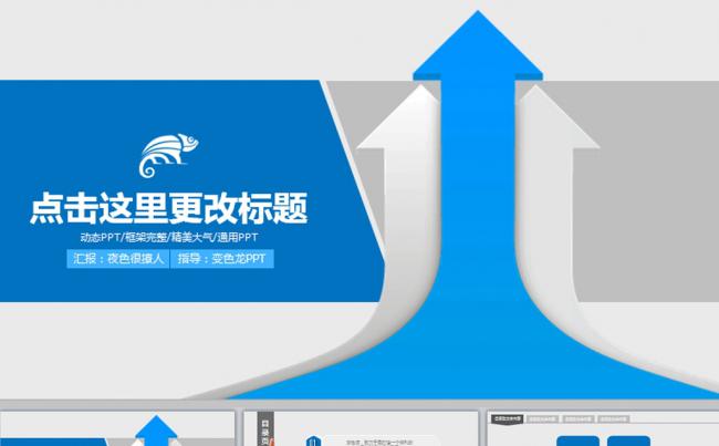 蓝色箭头上升工作总结商务动态PPT缩略图