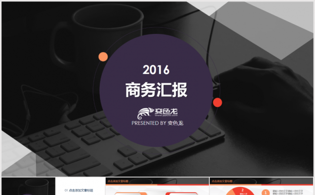 欧美范高端配色商务大气总结汇报PPT模版缩略图