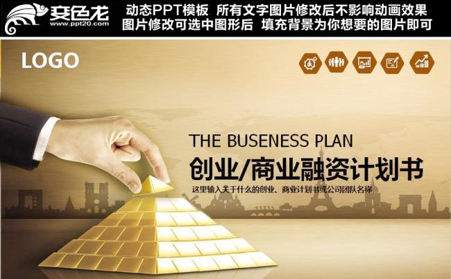 金色商业融资创业计划书ppt缩略图