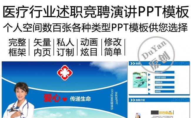 医疗行业个人竞聘演讲PPT模板缩略图