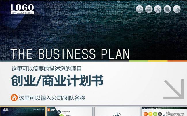 框架精美的商业创业计划书PPT缩略图