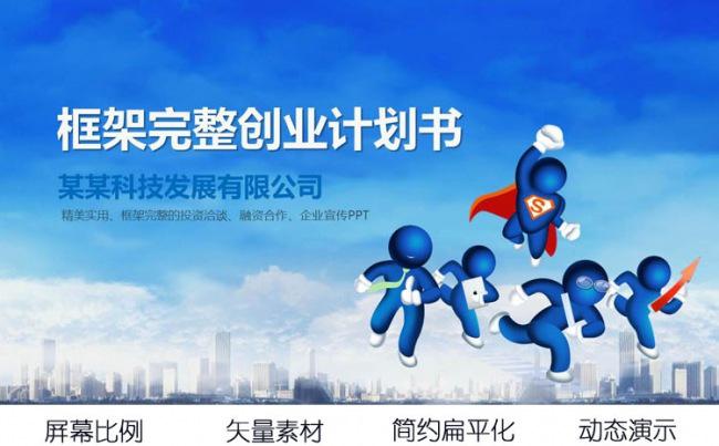 商业合作策划书创业融资计划书PPT模板缩略图
