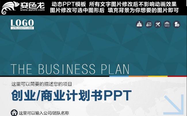通用创业融资计划书PPT模板缩略图