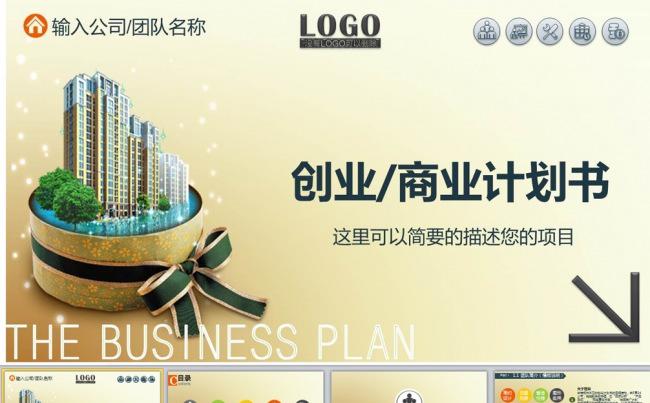 金色大气框架完整的商业创业计划书PPT缩略图