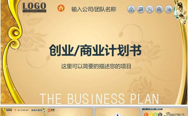 金色大气的商业创业计划书PPT缩略图