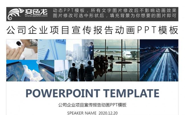 公司企业项目宣传报告动画PPT模板缩略图