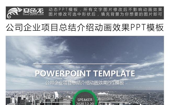 公司企业项目总结介绍动画效果PPT模板缩略图