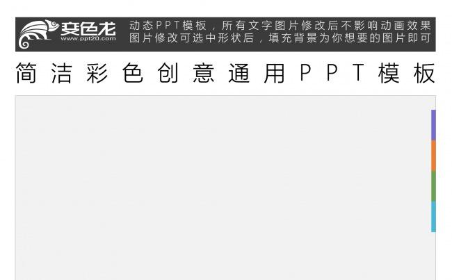 简洁彩色创意通用PPT模板缩略图