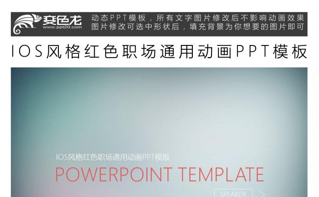 IOS风格红色职场通用动画PPT模板缩略图