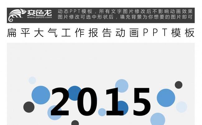 扁平大气工作报告动画PPT模板缩略图