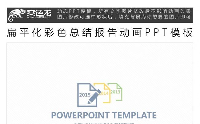 扁平化彩色总结报告动画PPT模板缩略图