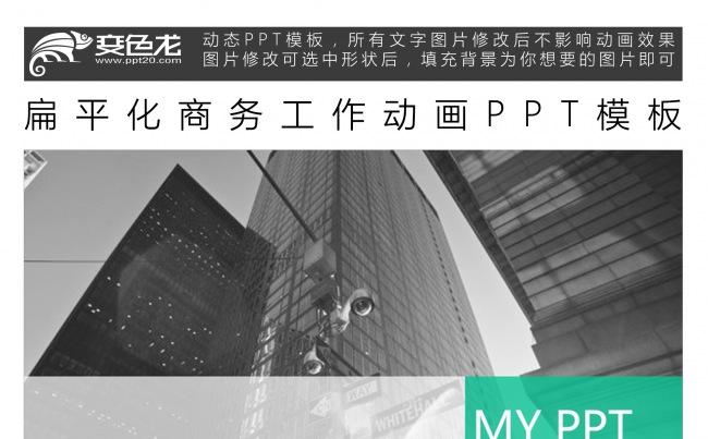 扁平化商务工作动画PPT模板缩略图