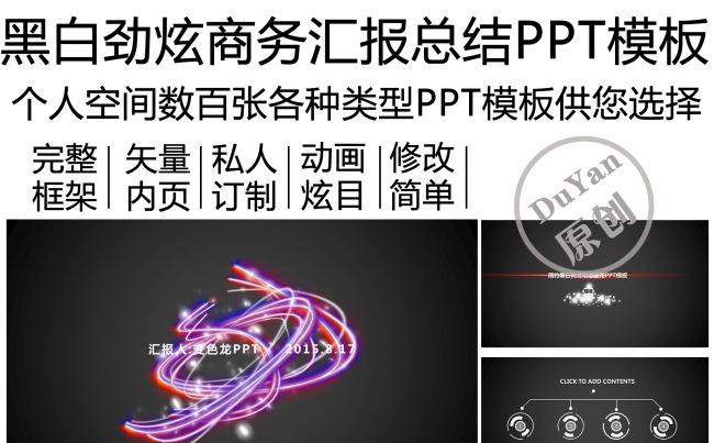黑白劲炫商务汇报总结PPT模板缩略图