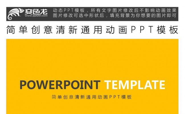 简单创意清新通用动画PPT模板缩略图