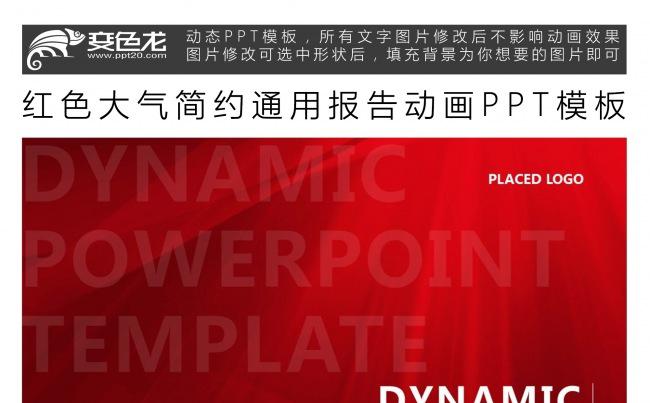 红色大气简约通用报告动画PPT模板缩略图