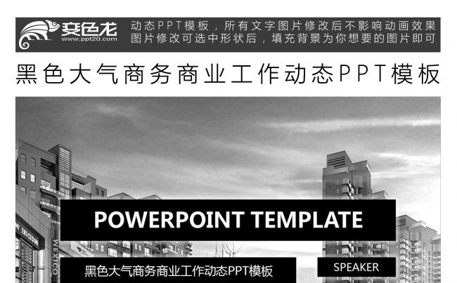 黑色大气商务商业工作动态PPT模板缩略图