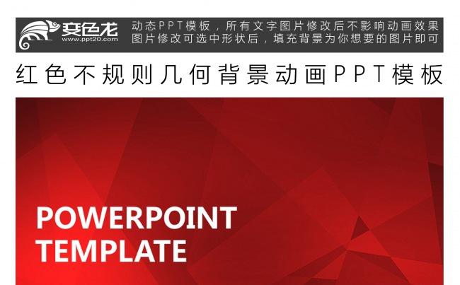 红色不规则几何背景动画PPT模板缩略图