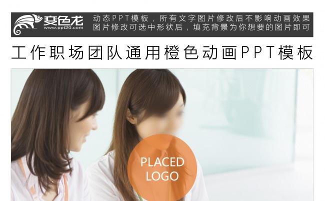 工作职场团队通用橙色动画PPT模板缩略图