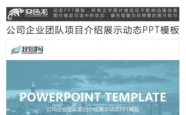 公司企业团队项目介绍展示动态PPT模板缩略图
