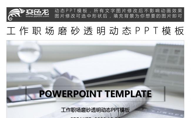 工作职场磨砂透明动态PPT模板缩略图