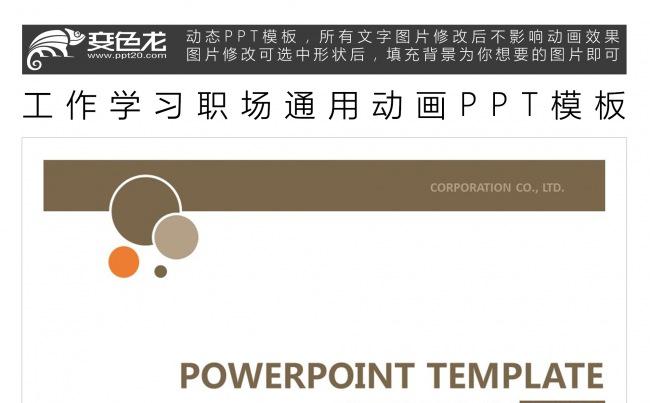 工作学习职场通用动画PPT模板缩略图