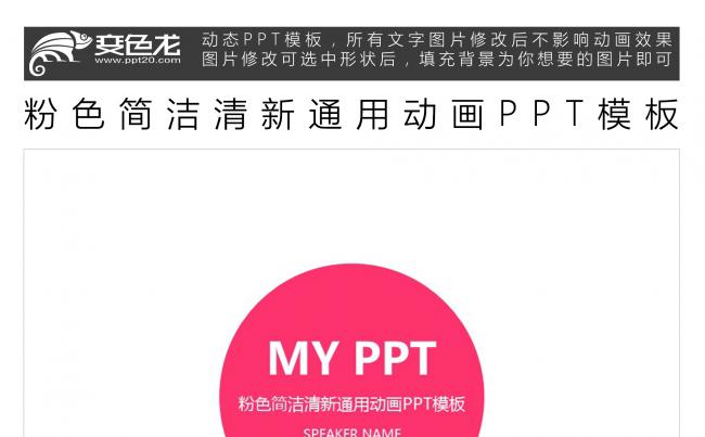 粉色简洁清新通用动画PPT模板缩略图
