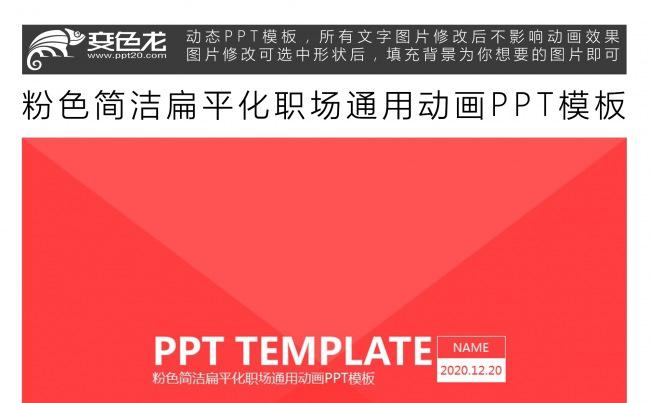 粉色简洁扁平化职场通用动画PPT模板缩略图