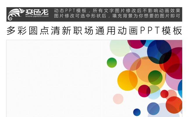 多彩圆点清新职场通用动画PPT模板缩略图