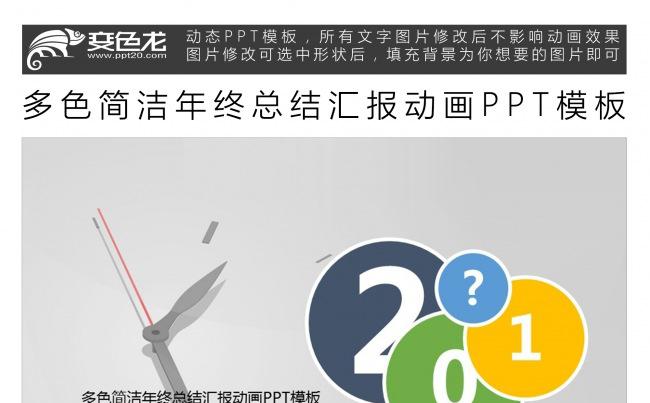 多色简洁年终总结汇报动画PPT模板缩略图