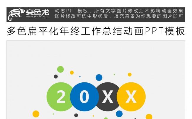 多色扁平化年终工作总结动画PPT模板缩略图