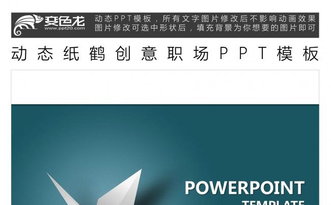 动态纸鹤创意职场PPT模板缩略图