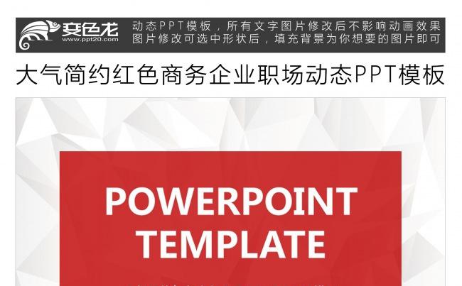 大气简约红色商务企业职场动态PPT模板缩略图