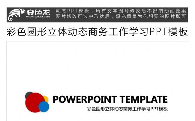 彩色圆形立体动态商务工作学习PPT模板缩略图