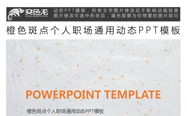 橙色斑点个人职场通用动态PPT模板缩略图