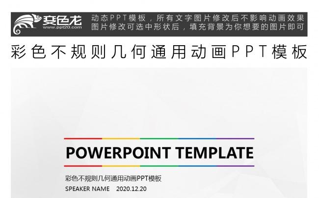 彩色不规则几何通用动画PPT模板缩略图