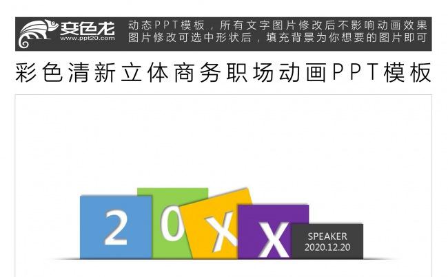 彩色清新立体商务职场动画PPT模板缩略图