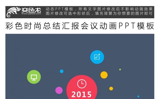彩色时尚总结汇报会议动画PPT模板缩略图