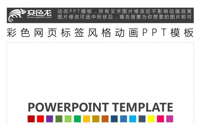 彩色网页标签风格动画PPT模板缩略图