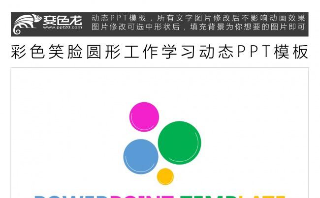 彩色笑脸圆形工作学习动态PPT模板缩略图