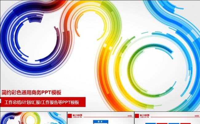 简约通用彩色商务动态PPT模板缩略图